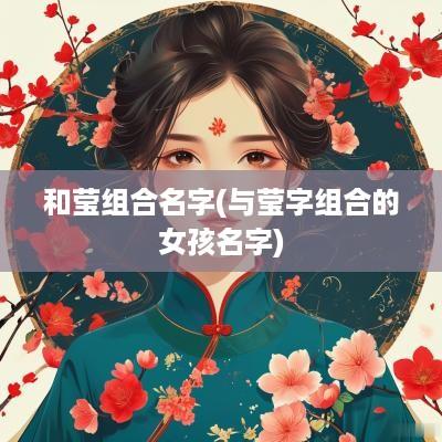 和莹组合名字(与莹字组合的女孩名字)