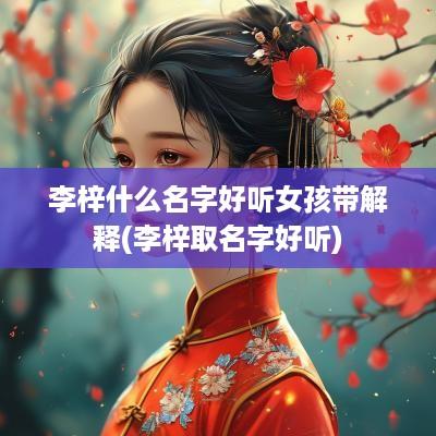李梓什么名字好听女孩带解释(李梓取名字好听)