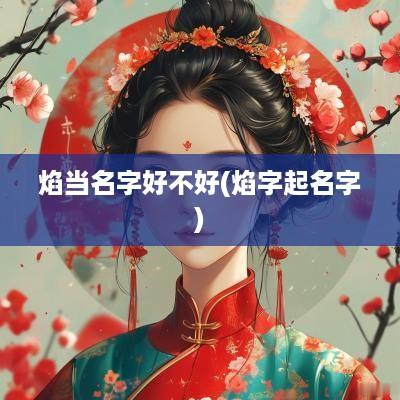 焰当名字好不好(焰字起名字)