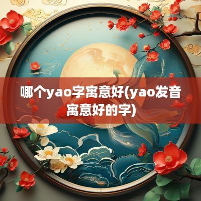 哪个yao字寓意好(yao发音寓意好的字)