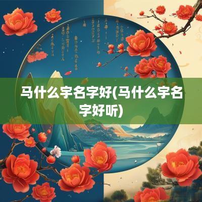马什么宇名字好(马什么宇名字好听)