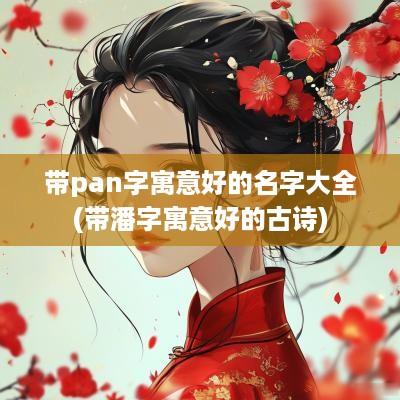 带pan字寓意好的名字大全(带潘字寓意好的古诗)