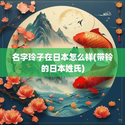 名字玲子在日本怎么样(带铃的日本姓氏)