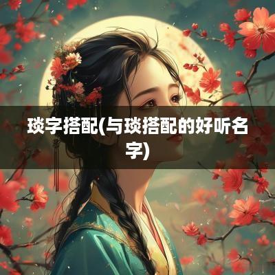 琰字搭配(与琰搭配的好听名字)