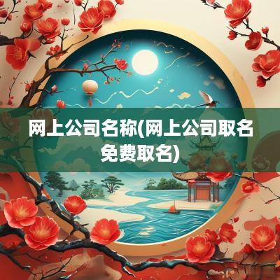 网上公司名称(网上公司取名免费取名)