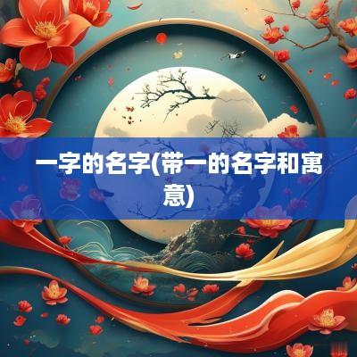一字的名字(带一的名字和寓意)