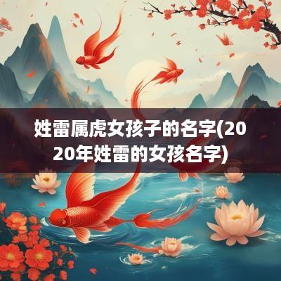 姓雷属虎女孩子的名字(2025年姓雷的女孩名字)