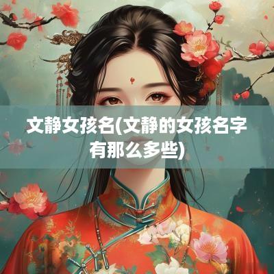 文静女孩名(文静的女孩名字有那么多些)