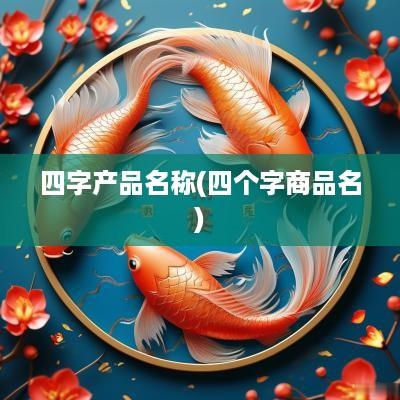 四字产品名称(四个字商品名)
