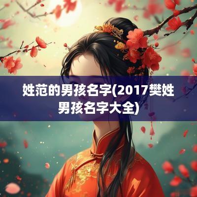 姓范的男孩名字(2017樊姓男孩名字大全)