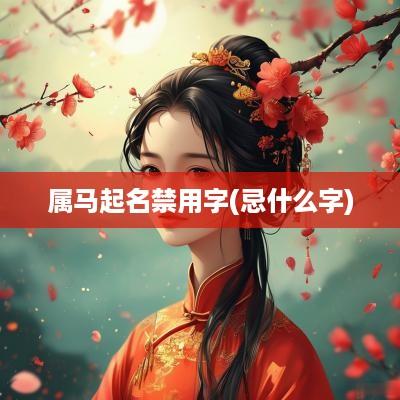 属马起名禁用字(忌什么字)