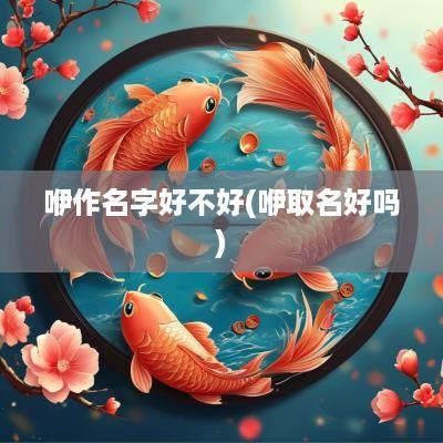 咿作名字好不好(咿取名好吗)
