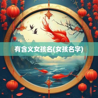 有含义女孩名(女孩名字)