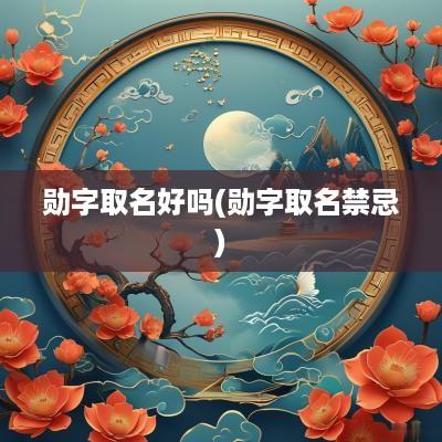 勋字取名好吗(勋字取名禁忌)