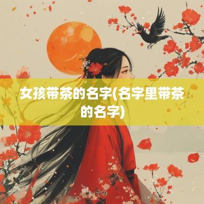 女孩带茶的名字(名字里带茶的名字)