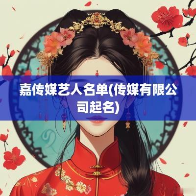 嘉传媒艺人名单(传媒有限公司起名)