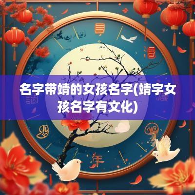 名字带靖的女孩名字(靖字女孩名字有文化)