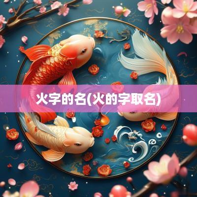 火字的名(火的字取名)