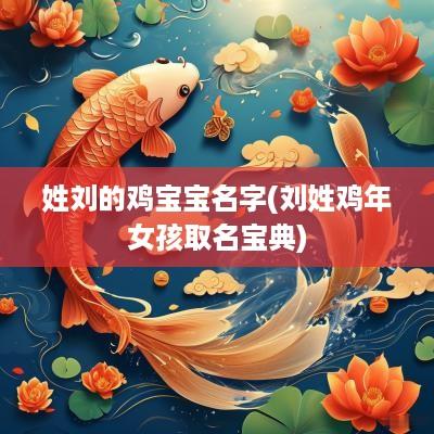 姓刘的鸡宝宝名字(刘姓鸡年女孩取名宝典)