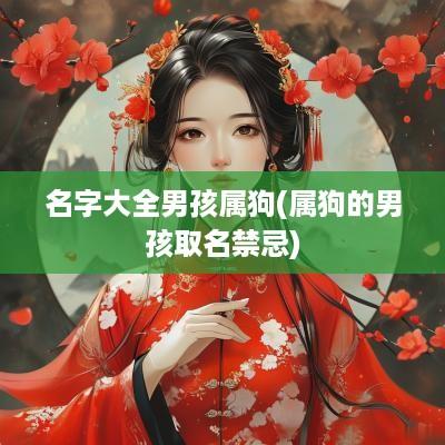 名字大全男孩属狗(属狗的男孩取名禁忌)