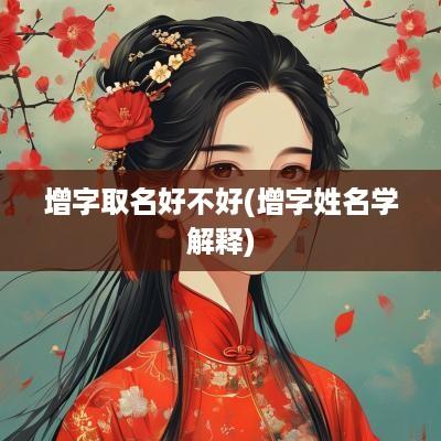 增字取名好不好(增字姓名学解释)
