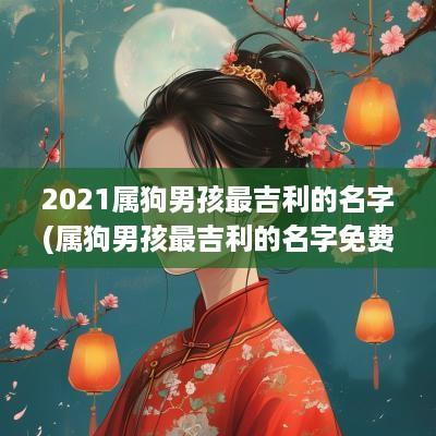 2025属狗男孩最吉利的名字(属狗男孩最吉利的名字免费取名)
