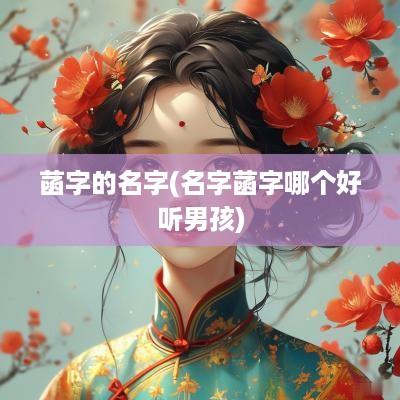 菡字的名字(名字菡字哪个好听男孩)