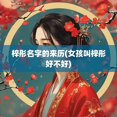 梓彤名字的来历(女孩叫梓彤好不好)