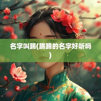 名字叫踢(踢踢的名字好听吗)