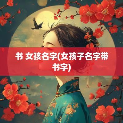 书 女孩名字(女孩子名字带书字)