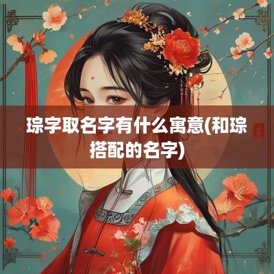 琮字取名字有什么寓意(和琮搭配的名字)