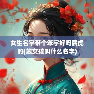 女生名字带个笨字好吗属虎的(笨女孩叫什么名字)