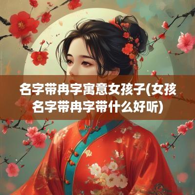 名字带冉字寓意女孩子(女孩名字带冉字带什么好听)