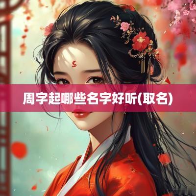 周字起哪些名字好听(取名)