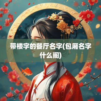 带楼字的餐厅名字(包厢名字什么阁)