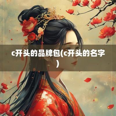 c开头的品牌包(c开头的名字)
