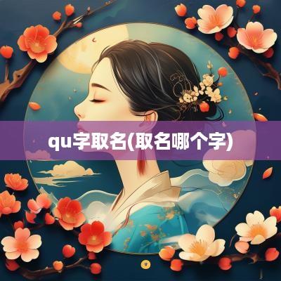 qu字取名(取名哪个字)