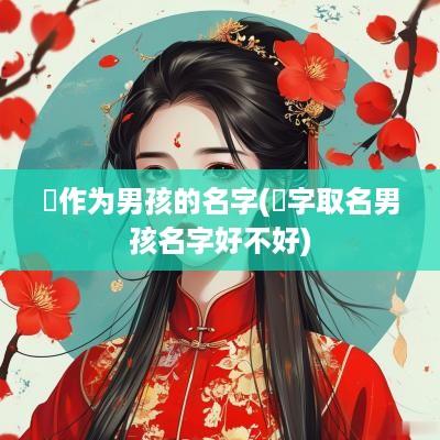 彧作为男孩的名字(彧字取名男孩名字好不好)