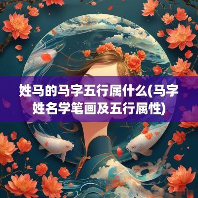 姓马的马字五行属什么(马字姓名学笔画及五行属性)