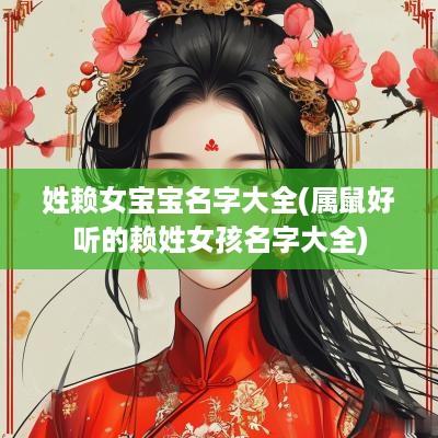 姓赖女宝宝名字大全(属鼠好听的赖姓女孩名字大全)