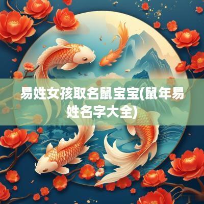 易姓女孩取名鼠宝宝(蛇年易姓名字大全)