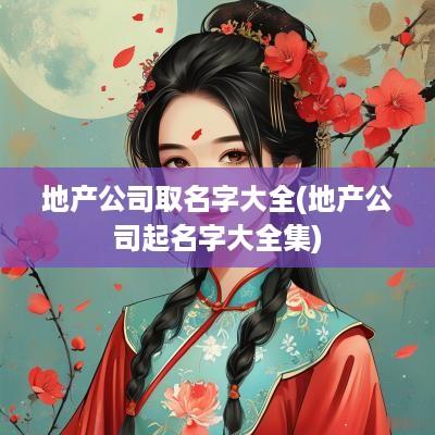 地产公司取名字大全(地产公司起名字大全集)
