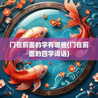 门在前面的字有哪些(门在前面的四字词语)