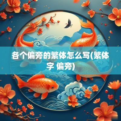 各个偏旁的繁体怎么写(繁体字 偏旁)
