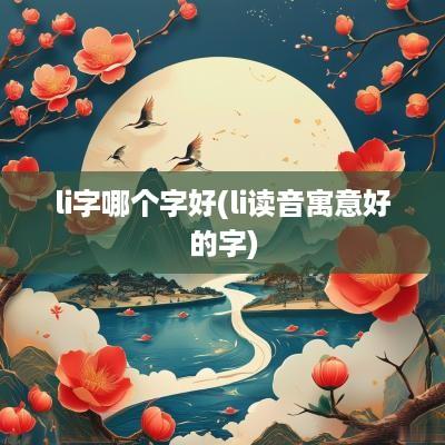 li字哪个字好(li读音寓意好的字)