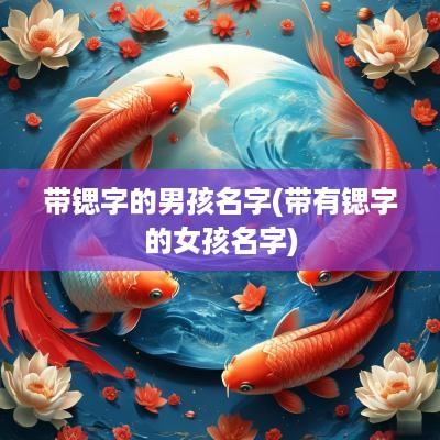 带锶字的男孩名字(带有锶字的女孩名字)