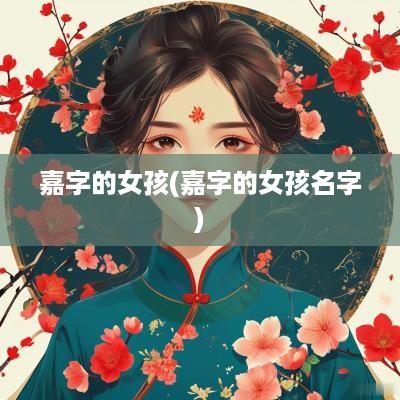 嘉字的女孩(嘉字的女孩名字)