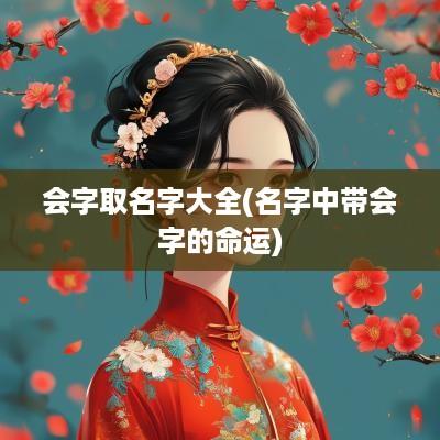 会字取名字大全(名字中带会字的命运)