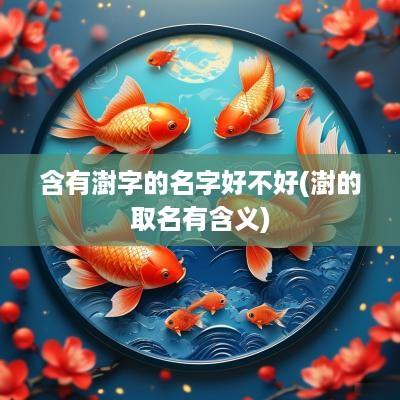 含有澍字的名字好不好(澍的取名有含义)