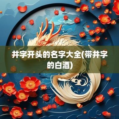 井字开头的名字大全(带井字的白酒)